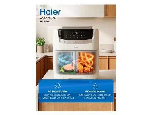 Аэрогриль HAIER HAF-701